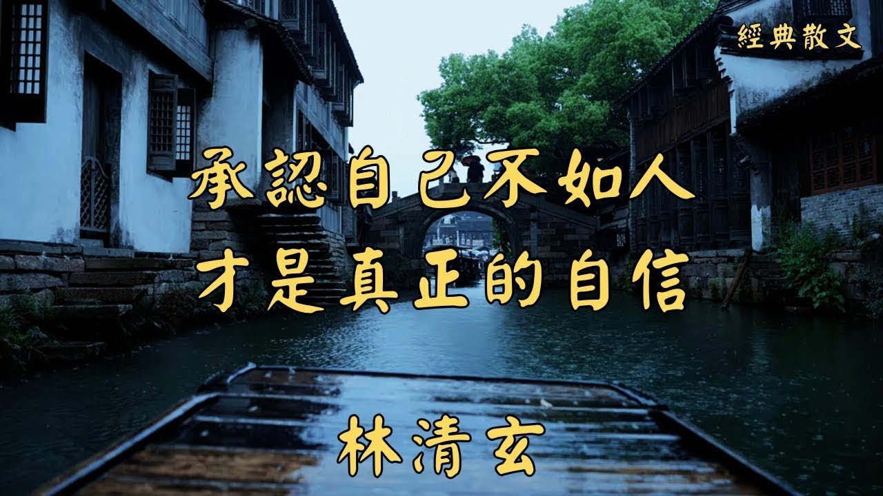 林清玄：承認自己不如人，才是真正的自信   經典散文    好文分享    情感美文    情感日誌    人生哲理    人生感悟    深夜讀書    有聲朗讀   散文朗讀