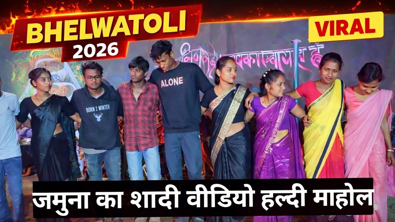 Jamuna ka Shadi video//Bhelwatoli Shadi video 2026//bhelwatoli Ka Shaadi video 