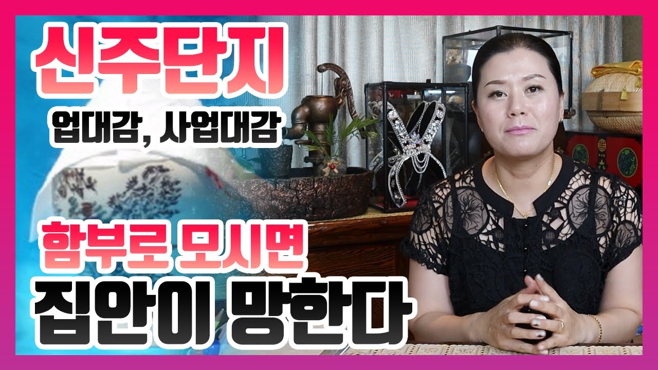 신주단지,업대감 누구를 위한것일까?!!                        [인천 용한점집 