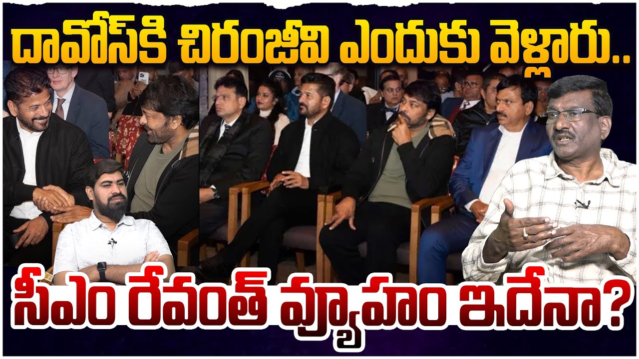 Megastar Chiranjeevi Davos Tour Exposed | CM Revanth Reddy And Chiranjeevi @ Davos | Telangana
