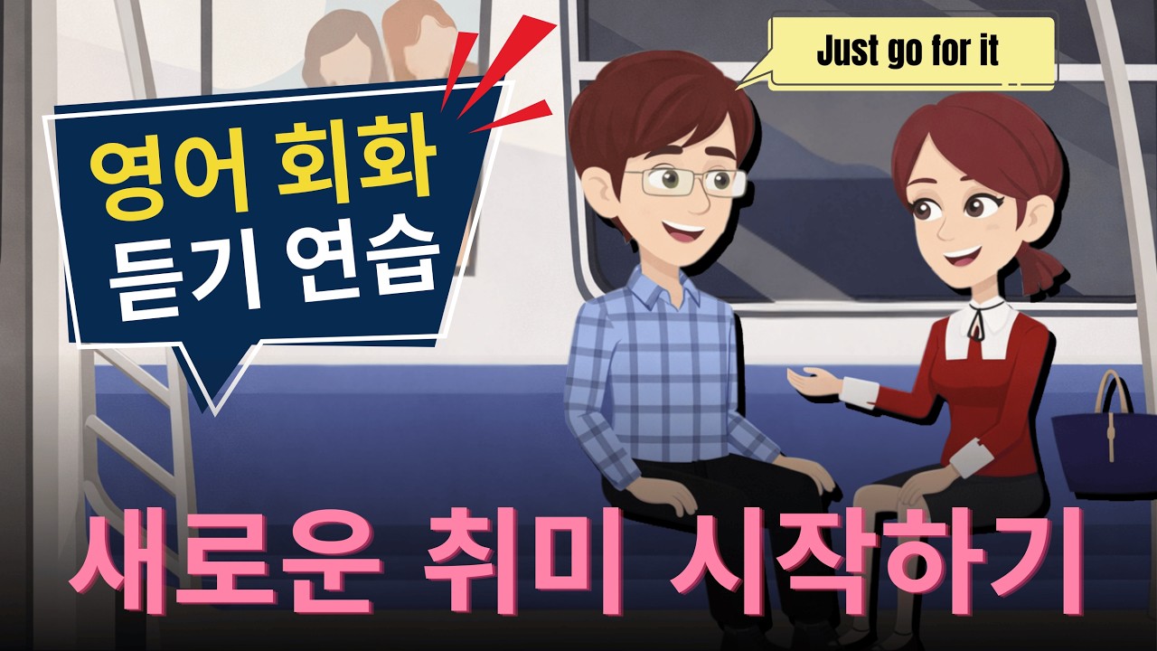 영어회화 100일의 기적 | 영어 반복 듣기 | 영어회화 | Just Go For It  🎶 ☀ 📢