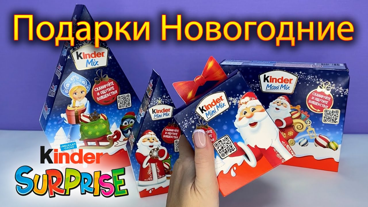 Подарки Новогодние Киндер Микс 2023г.! Сладкие наборы Киндер Сюрприз.