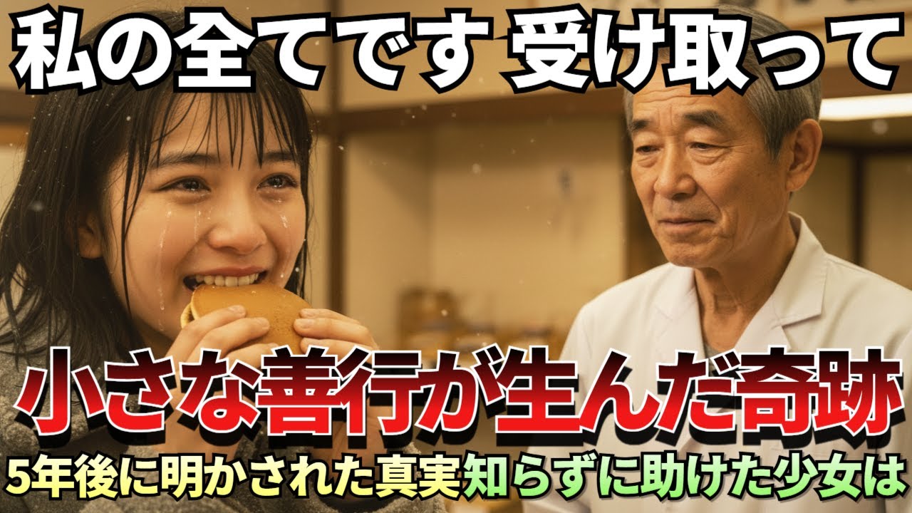 50円が届けた奇跡―廃業寸前の和菓子職人が助けた少女の正体とは