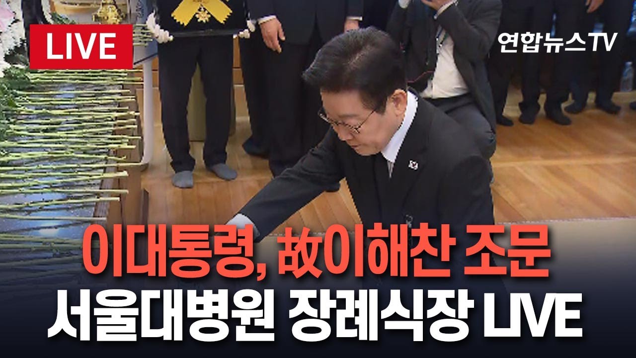 [🔴생중계] 이재명 대통령, 이해찬 전 국무총리 빈소 조문 / 연합뉴스TV(YonhapnewsTV)