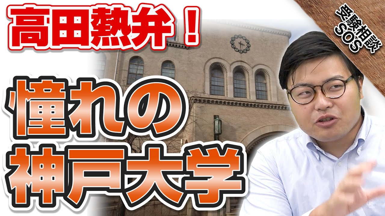 神戸大学を志望する生徒が増えてきている！？憧れる理由を高田先生が熱く語る！！｜受験相談SOS