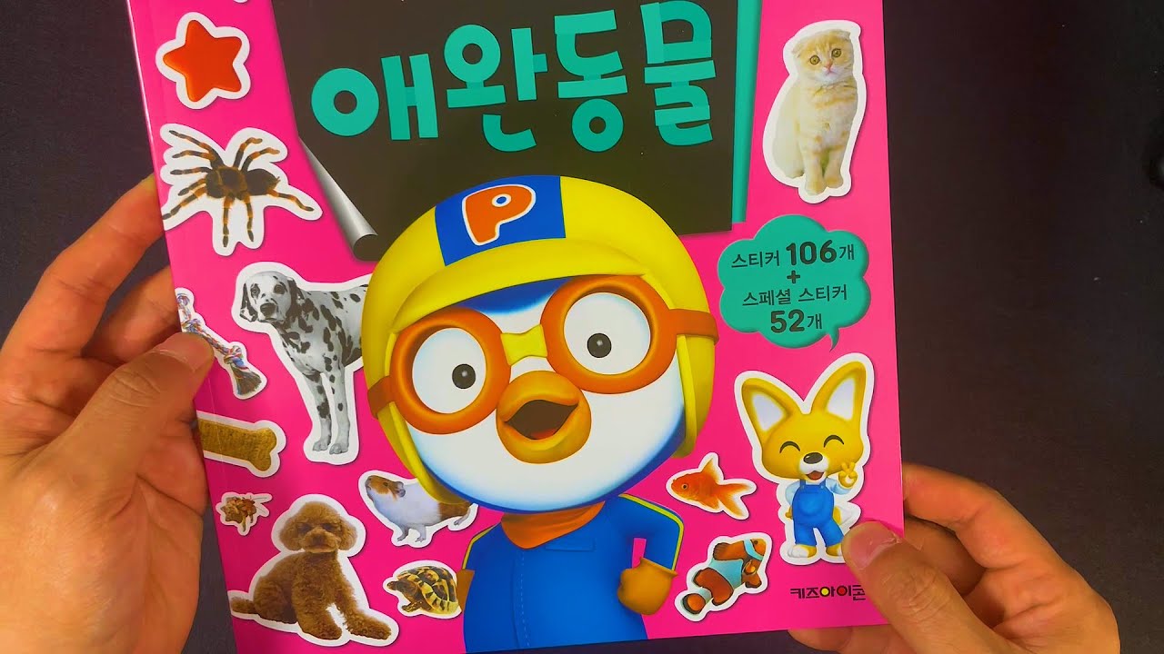 뽀로로 스티커를 붙여보면서 여러가지 동물들을 만나보아요! Let's meet various animals by putting on Pororo stickers!