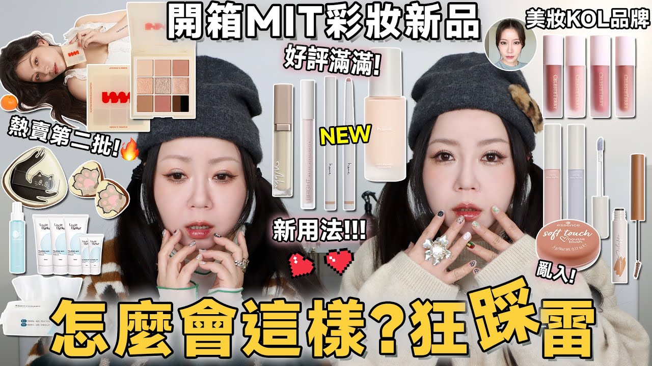 MIT開箱📦HEME粉底超裸超透😢瑕疵肌請避開😖找到SOLONE提亮液和HEME新品唇線筆的第二生命🎉沙拉醬眼影盤第二批都開賣才分享🤦‍♀️大沛緩釋唇釉只喜歡一色😅| 粗聲雙胞 SA & SAM