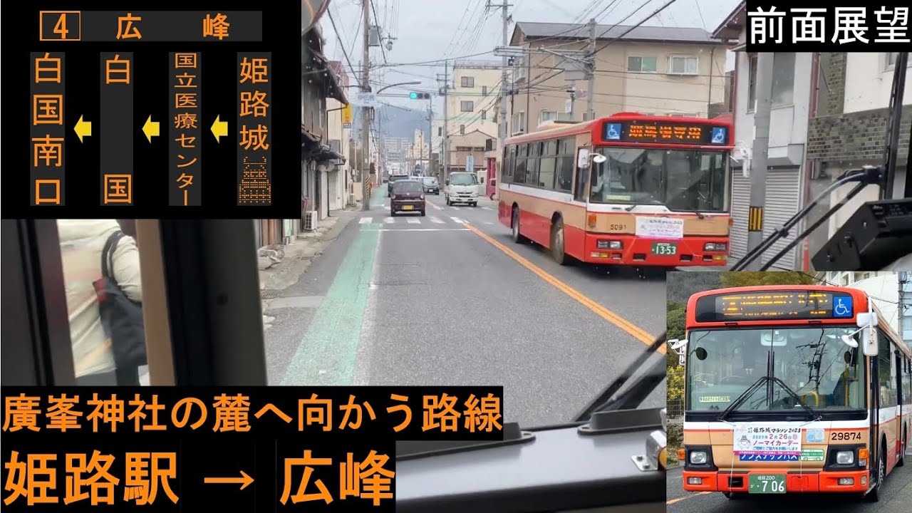 【神姫バス 前面展望】 姫路駅〜広峰（競馬場前経由） 4系統