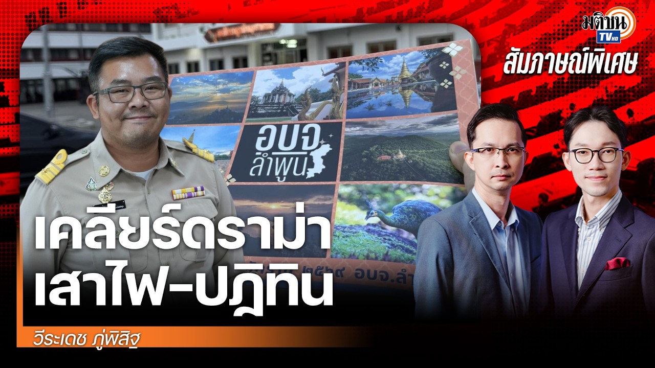 อบจ.ลำพูน ตำบลกระสุนตก ถ้าตรวจสอบทุกจังหวัด อบจ.อื่นมีหนาว! : Matichon TV