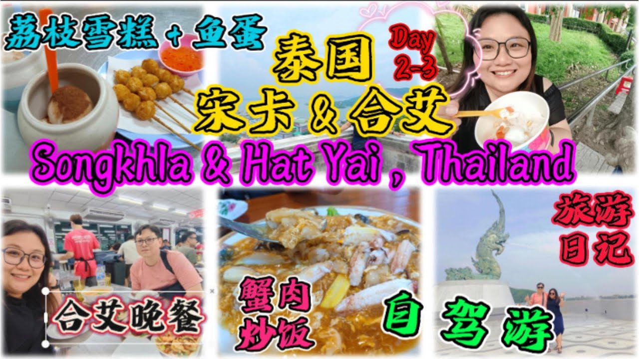 自驾泰国宋卡Songkhla-合艾Hat Yai❤ 南泰之旅-宋卡喷水龙头-宋卡老街-超好吃蟹肉炒饭-著名荔枝雪糕和鱼蛋-便宜好吃的合艾晚餐- 完结篇 ❤ 旅游日记 Travel Diary EP02