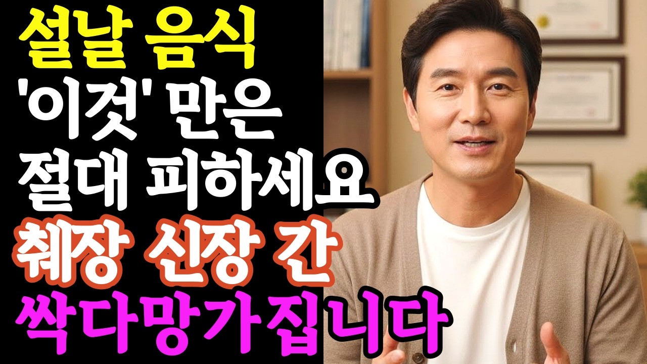 명절음식 이것만 절대 피하세요 췌장 신장 싹다 망가집니다 설날에 최악의 음식 TOP 5먹어서 오히려 살빠지고 건강해지는 음식 TOP 5