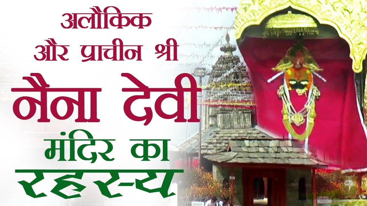 जानिए अलौकिक और प्राचीन श्री नैना देवी मंदिर का रहस्य | Shri Naina Devi Temple, Himachal Pradesh