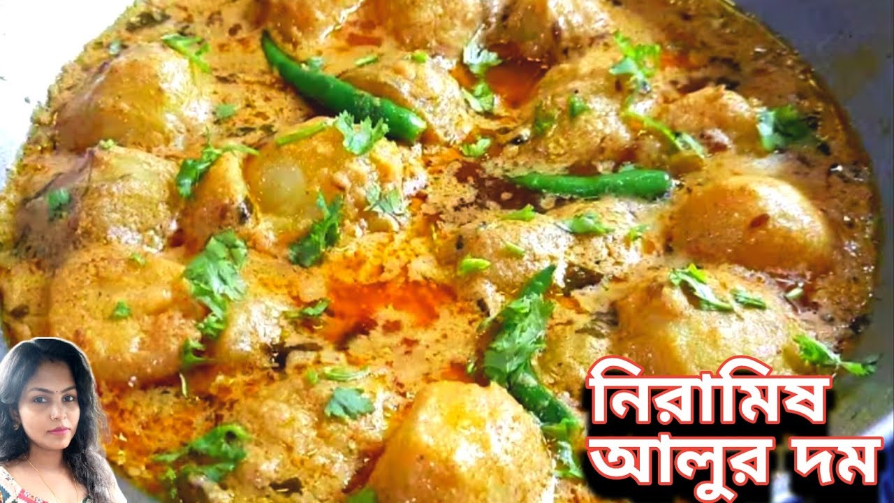 নিরামিষ আলুর দম বানানোর পারফেক্ট রেসিপি | Perfect Niramish Alur Dum — Bengali Aloo'r Dom Recipe