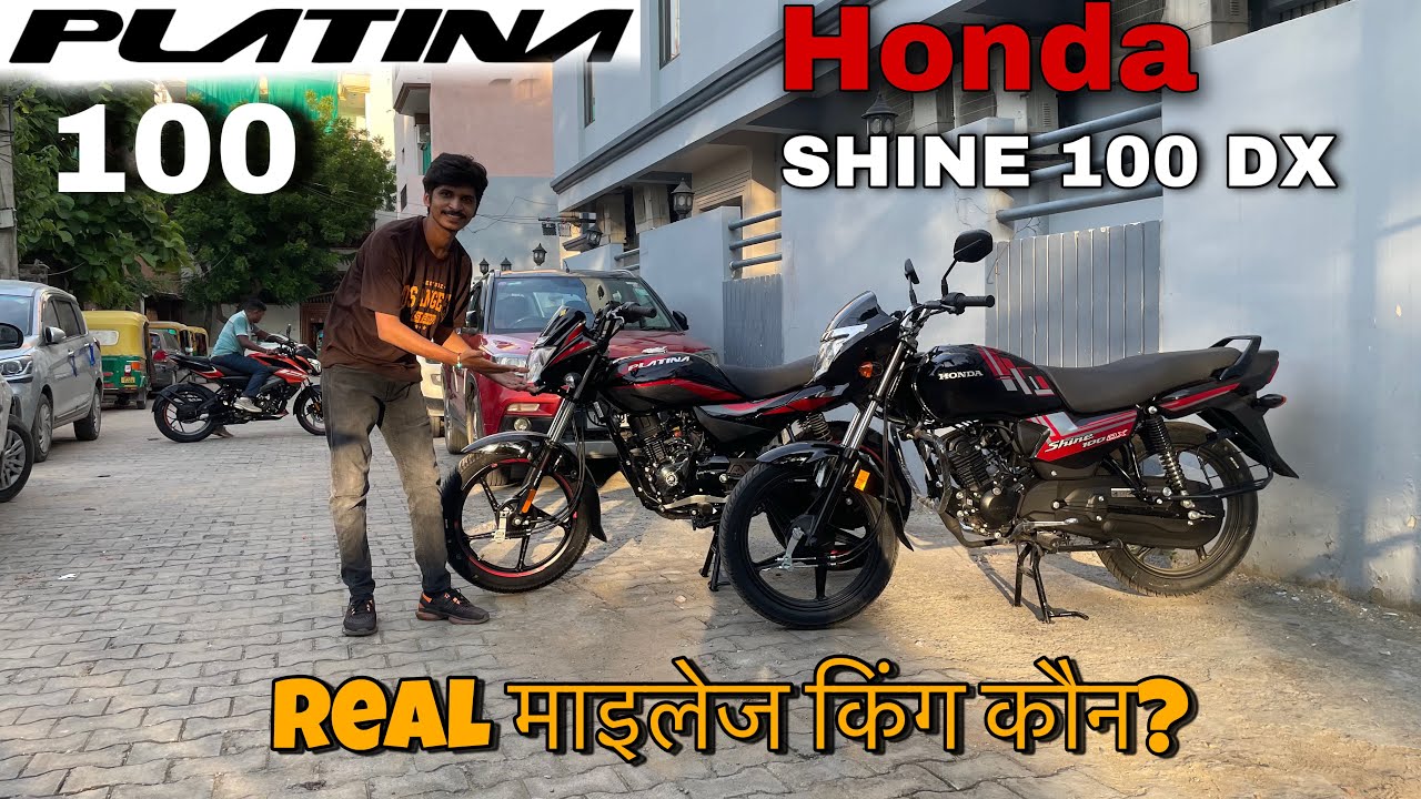 2025 Platina 100 VS Honda Shine 100 DX | Real माइलेज किंग कौन?
