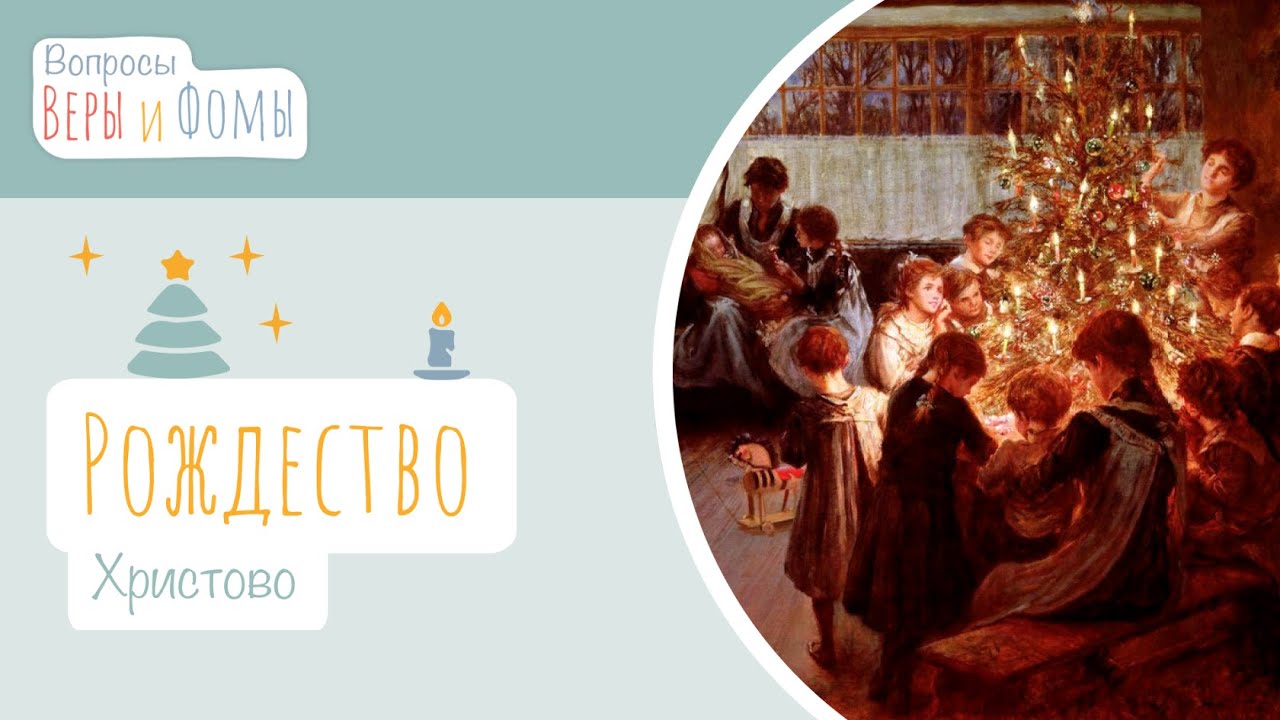 Рождество Христово (аудио). Вопросы Веры и Фомы