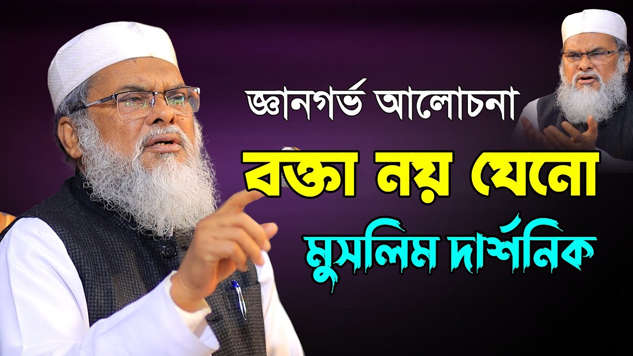 বক্তা নয় যেনো মুসলিম দার্শনিক | জ্ঞানগর্ভ আলোচনা | A.F.M. Khalid Hossain | ড. আ.ফ.ম. খালেদ হোসাইন