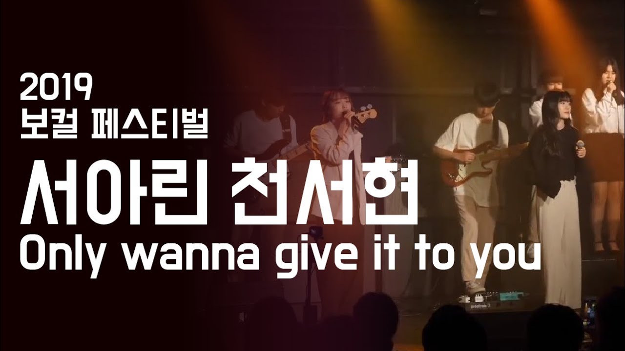 서아린 천서현 'Only wanna give it to you' - 보컬 페스티벌 2019 | 서울실용음악고등학교