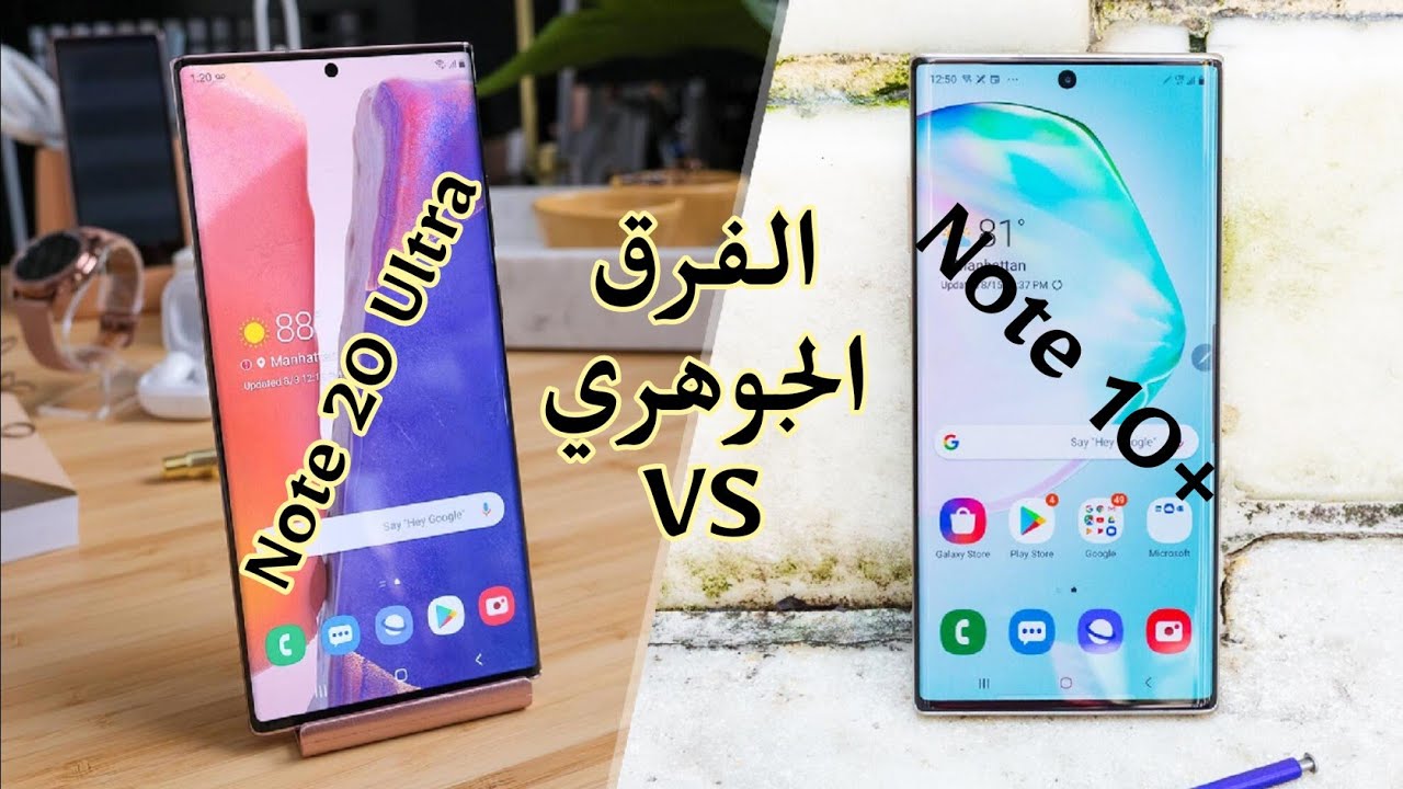 الفرق الجوهري بين النوت 20 الترا و النوت 10 بلس