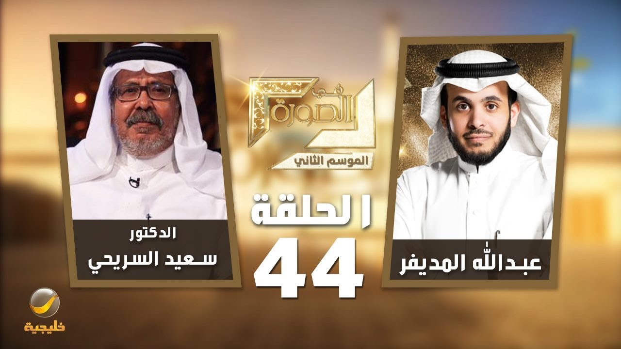 الدكتور سعيد السريحي ضيف برنامج في الصورة مع عبدالله المديفر