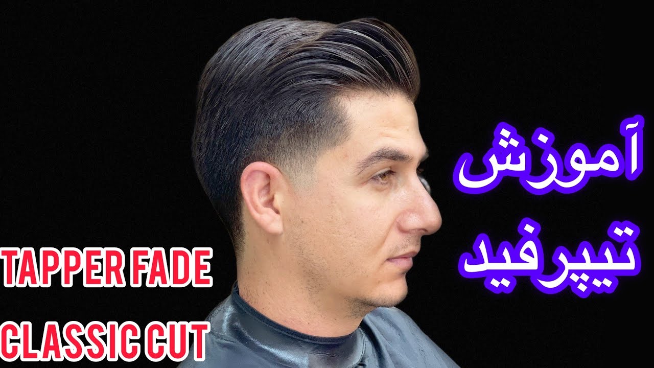 Classic haircut with Tapper Fade - کوتاهی کلاسیک همراه با تیپر فید