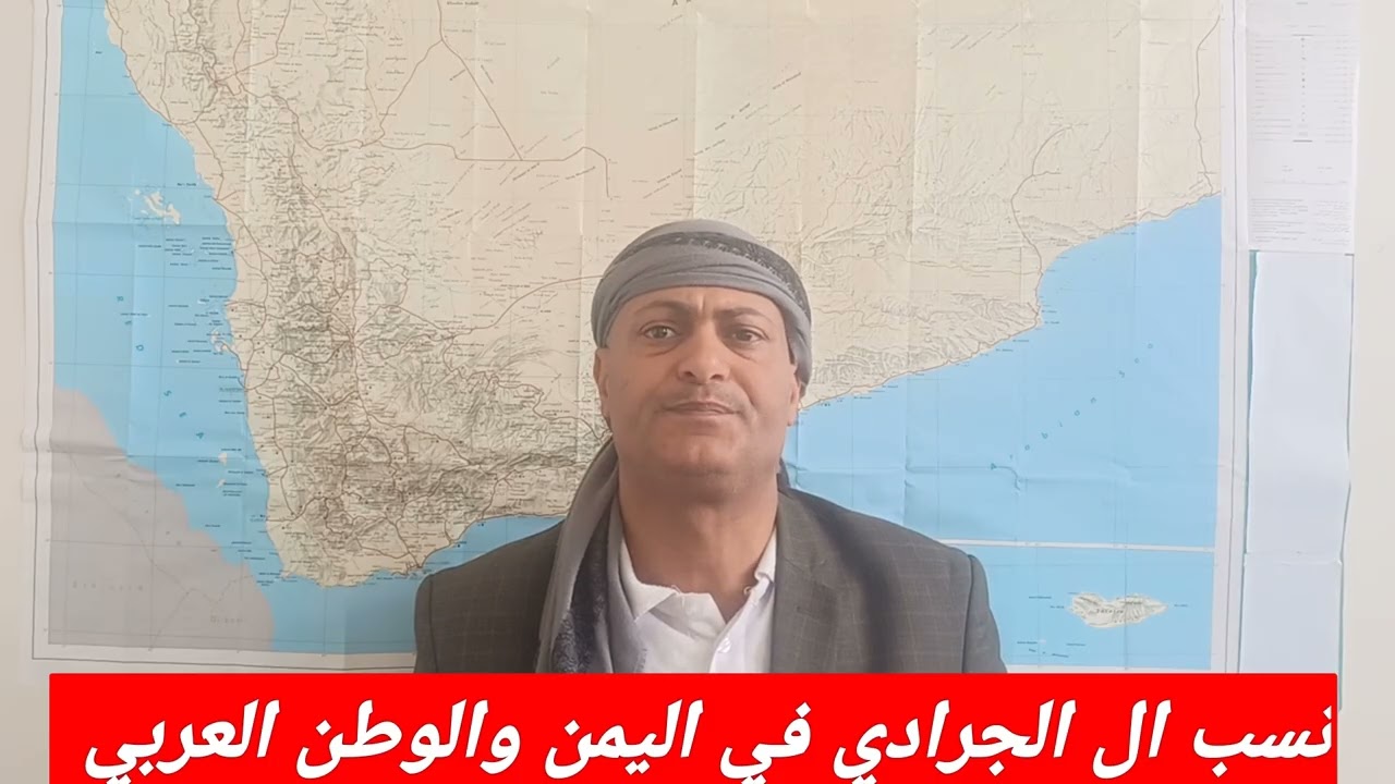 @نسب ال الجرادي في اليمن والوطن العربي 