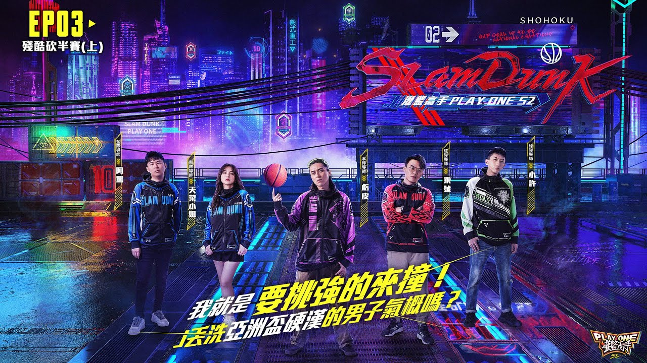 【灌籃高手Play One S2】Ep03 殘酷砍半賽(上) 我就是要挑強的來撞！ J丟洗亞洲盃硬漢的男子氣概嗎？