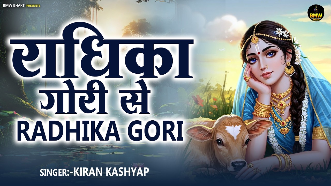 राधिका गोरी से बिरज की छोरी से ~ Radhika Gori Se | Radha Rani Bhajan ~ #Latest Radha Rani Bhajan