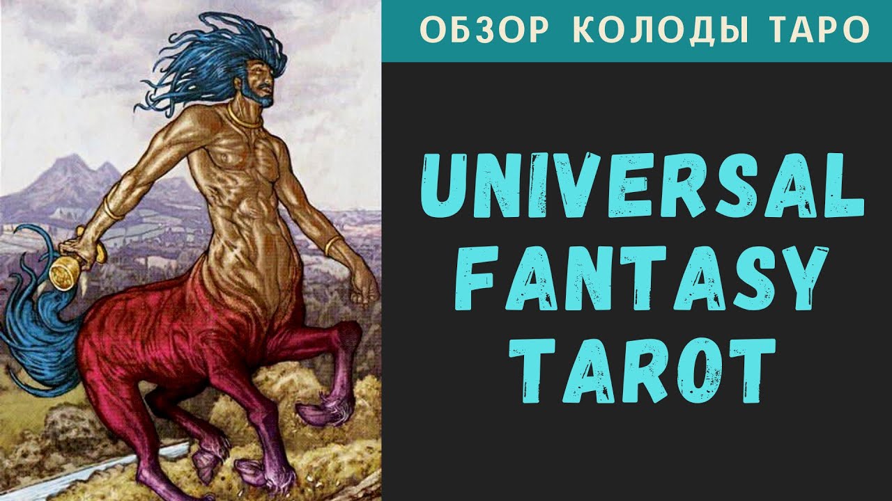 Universal Fantasy Tarot | Таро Царства Фэнтези
