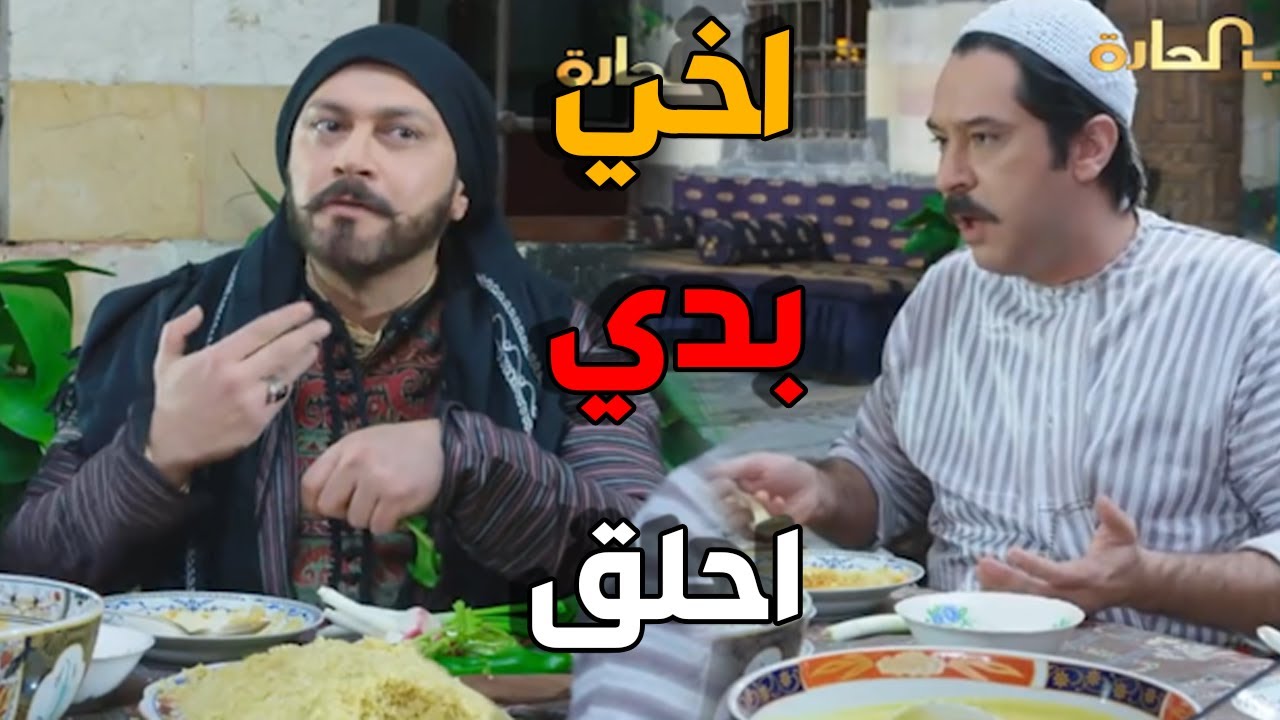 العكيد معتز مربي دقن و بدو يحلقها - باب الحارة