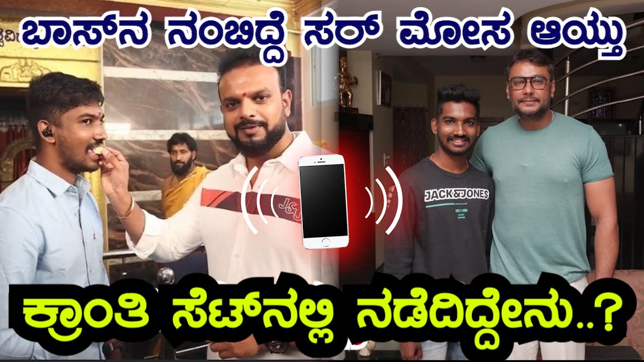 ಕ್ರಾಂತಿ ಸೆಟ್‌ಗೆ ಕರೆಸಿ ದರ್ಶನ್ ಮಾಡಿದ್ದೇನು? Challenging Star Darshan Viral Audio | Bharath  | Dhruwan