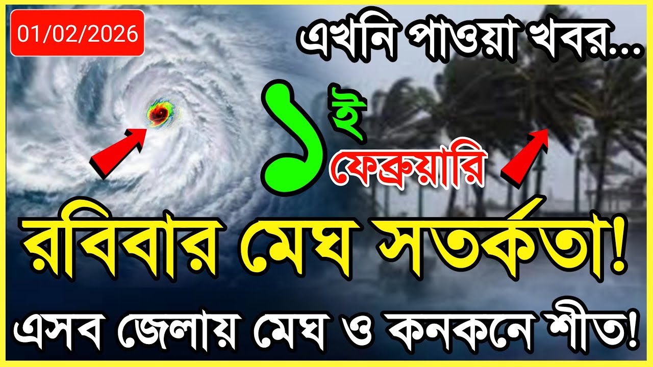 আগামীকালকের আবহাওয়ার খবর | মেঘ ও কনকনে শীত | 1 February 2026 | Bangla Weather Report Today!
