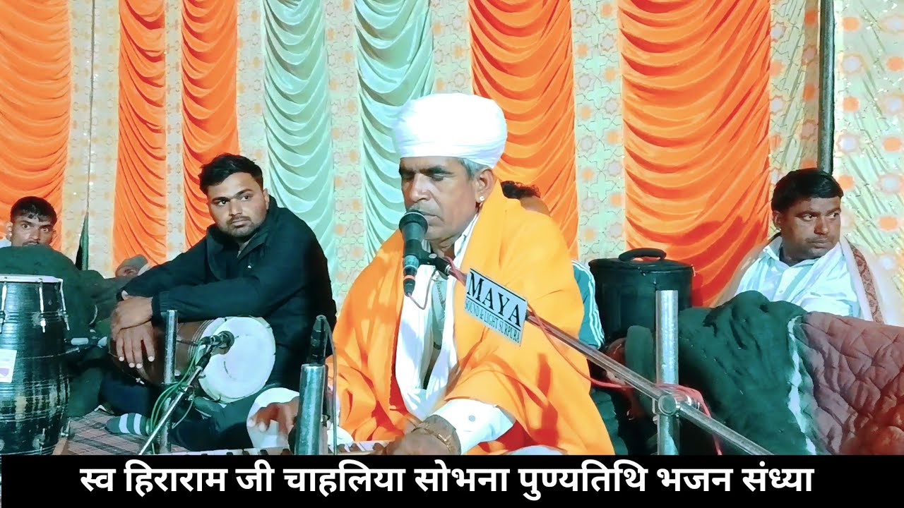 Rajasthani Chetawani Bhajan | साधु भाई सतसंग अमर जडी़ है | गायक रामचंद्र जी चाहलिया शोभाणा