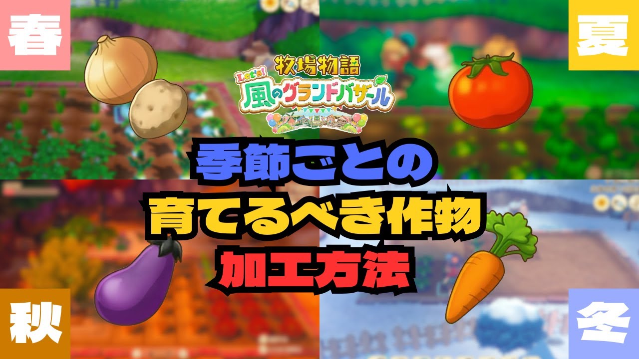 【1年目の金策はこれでOK！】季節ごとに育てるべき作物と料理などの加工方法【グラバザ】｜牧場物語Let's風のグランドバザール｜Switch