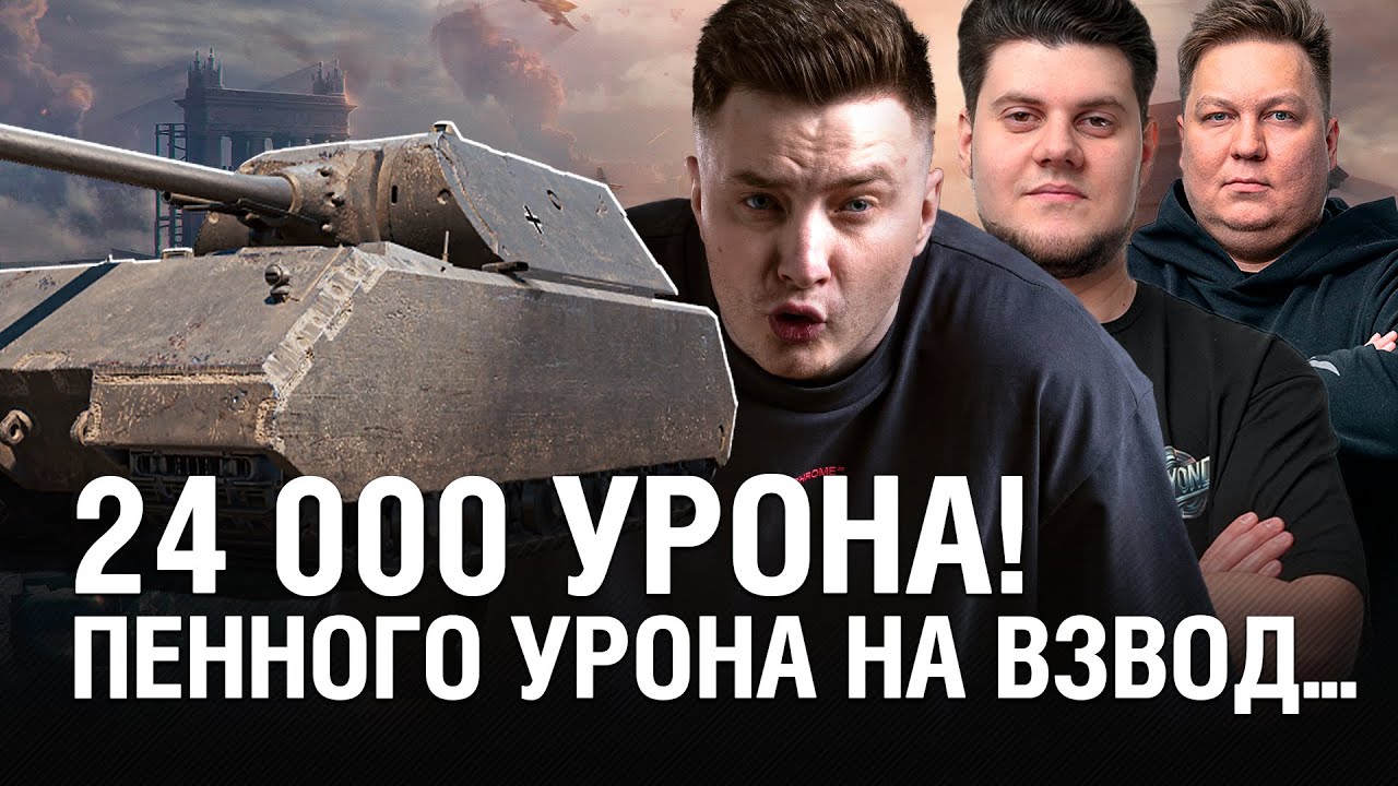 ВЗВОД MAUS в АРКАДЕ - ТАКУЮ ЛАВИНУ НЕ ОСТАНОВИТЬ ● @EviLGrannY Взвод с @TheAnatolichhh и @БИБА_422