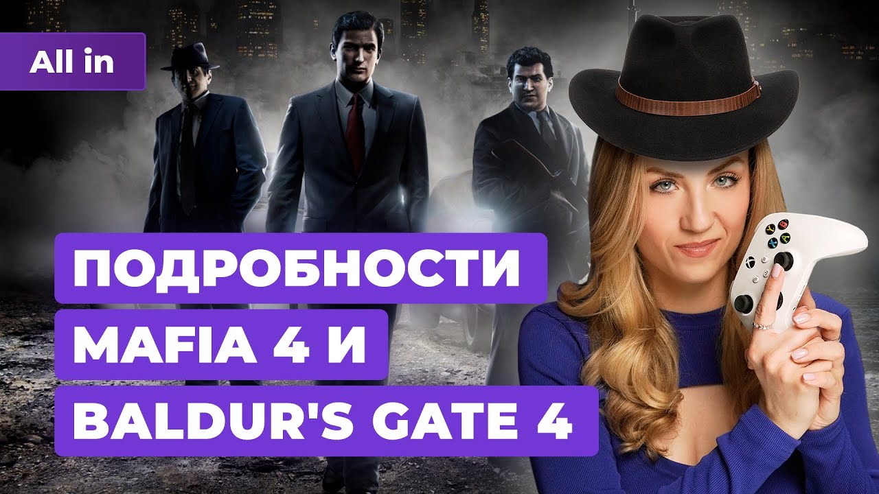 Baldur's Gate 4, Mafia 4 на Summer Game Fest, Ведьмак 3, Helldivers 2! Новости ALL IN 17.04