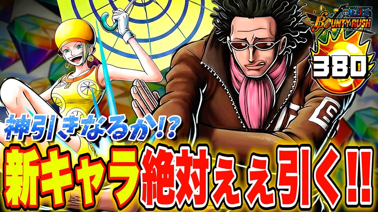 【新キャラ】神引きなるか⁉️Mr.5＆ミス・バレンタイン環境検証✨#バウンティラッシュ #shorts