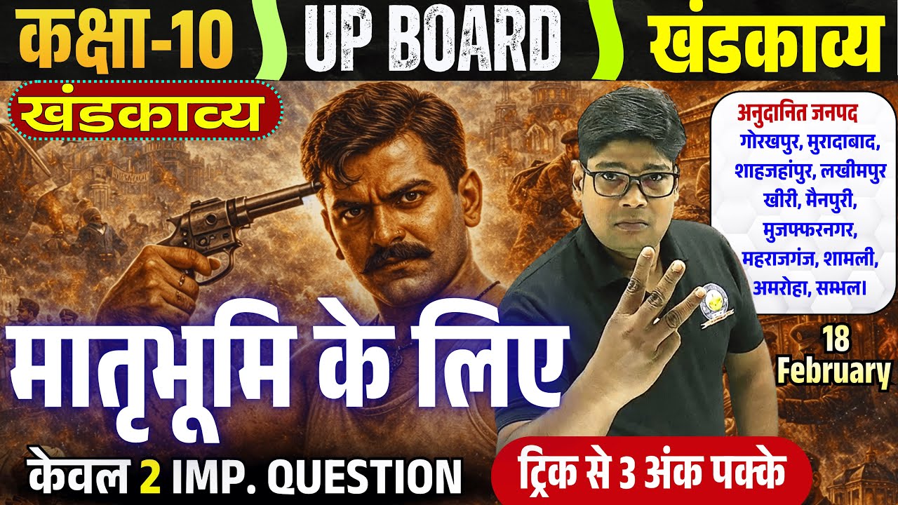 मातृभूमि के लिए खंडकाव्य (संपूर्ण)  Matribhumi k liye Khandkavya Class 10 Kahndkabya up board 2026