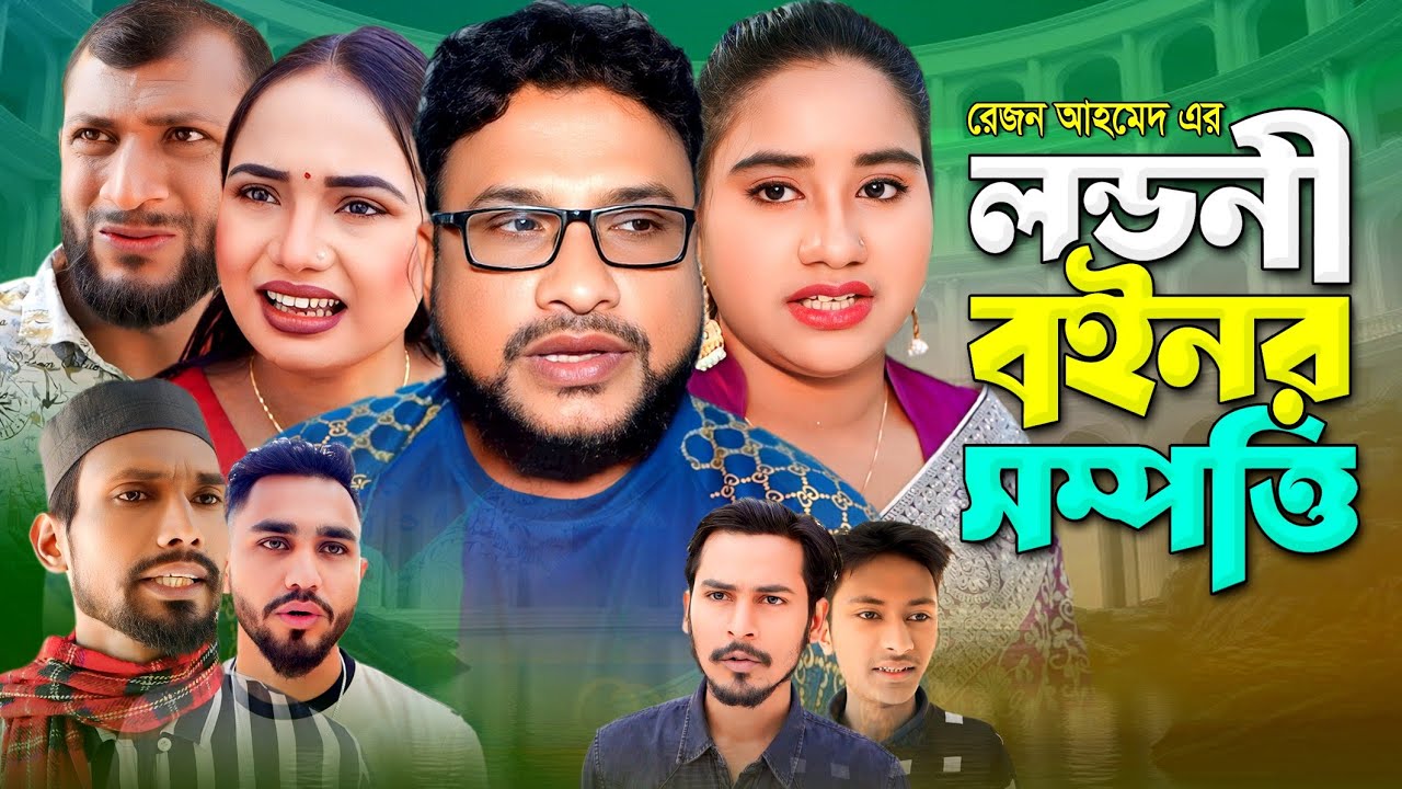 Sylheti Natok | Londoni Boinor Sompotti | Tera Miah | সিলেটি নাটক | লন্ডনী বইনর সম্পত্তি | তেরা মিয়া