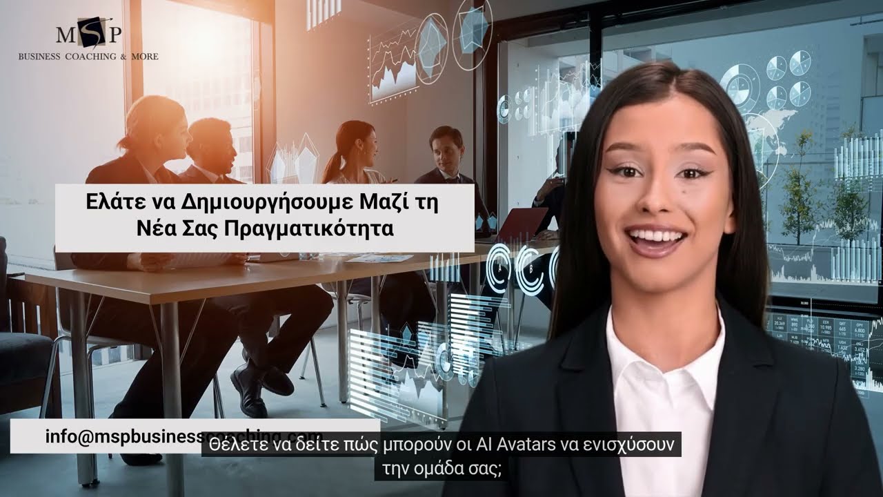 AI AVATARS &alpha;&pi;ό &tau;&eta;&nu; MSP: H &nu;έ&alpha; &epsilon;&pi;&omicron;&chi;ή &sigma;&tau;&omicron; Business Coaching