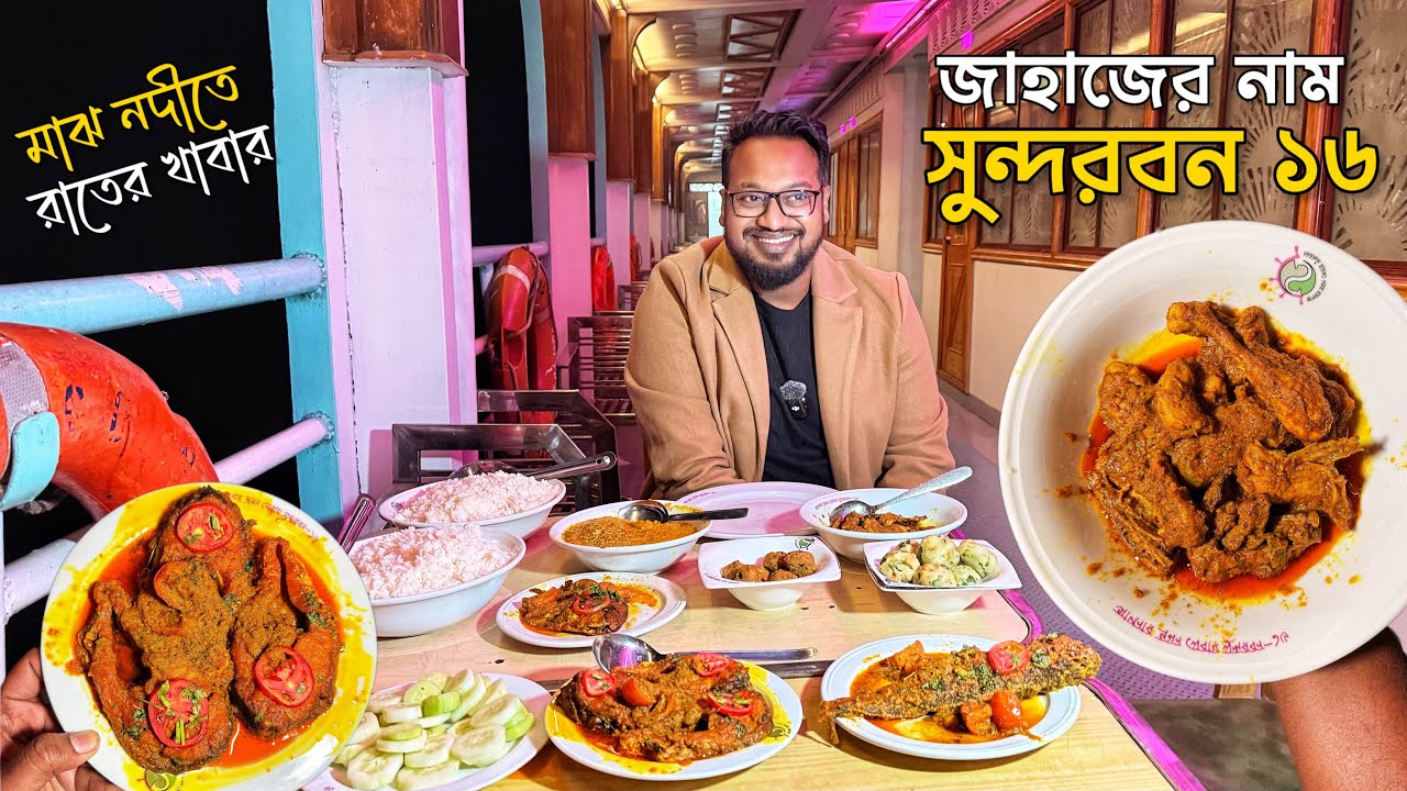 লঞ্চের খাবার 🤩 বাংলাদেশের সবচেয়ে বিলাসবহুল জাহাজের রাতের খাবারে কি কি থাকছে তাহলে? 🤔