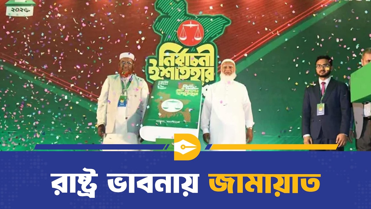 শিক্ষা–চাকরি–দুর্নীতি দমনে কঠোর বার্তা: জামায়াতের ইশতেহারে কী আছে? | Jammat | Dhaka Journal