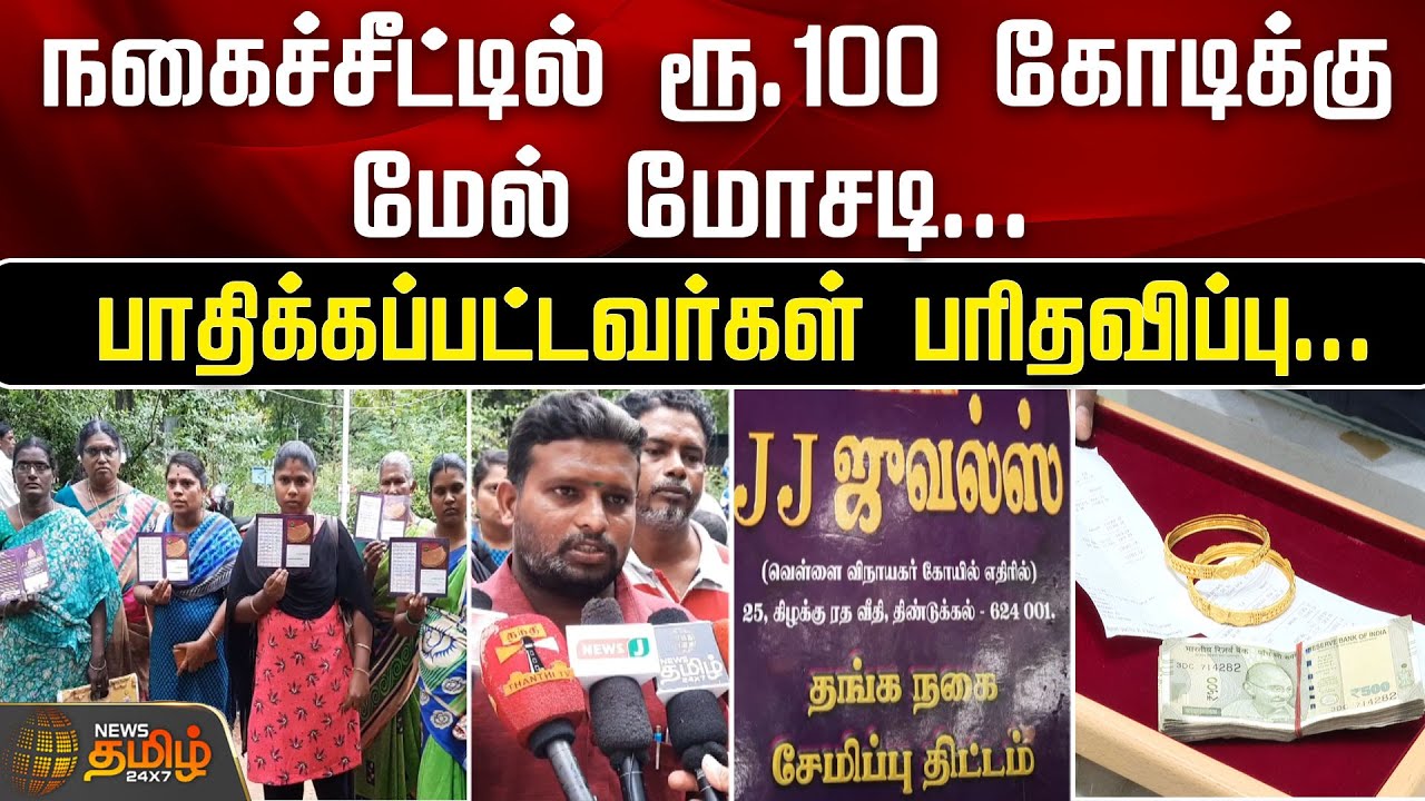 நகைச்சீட்டில் ரூ.100 கோடிக்கு மேல் மோசடி... பாதிக்கப்பட்டவர்கள் பரிதவிப்பு | pranav jewellers