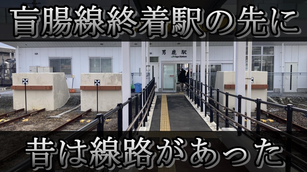 【赤字11億円】最新型車両を投入も利用者減少の赤字ローカル線を徹底探索！（男鹿線）