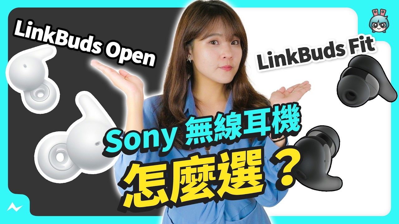 Sony 兩款新的 LinkBuds 系列耳機體驗！特殊耳勾設計 + 甜甜圈造型的開放式耳機好吸睛