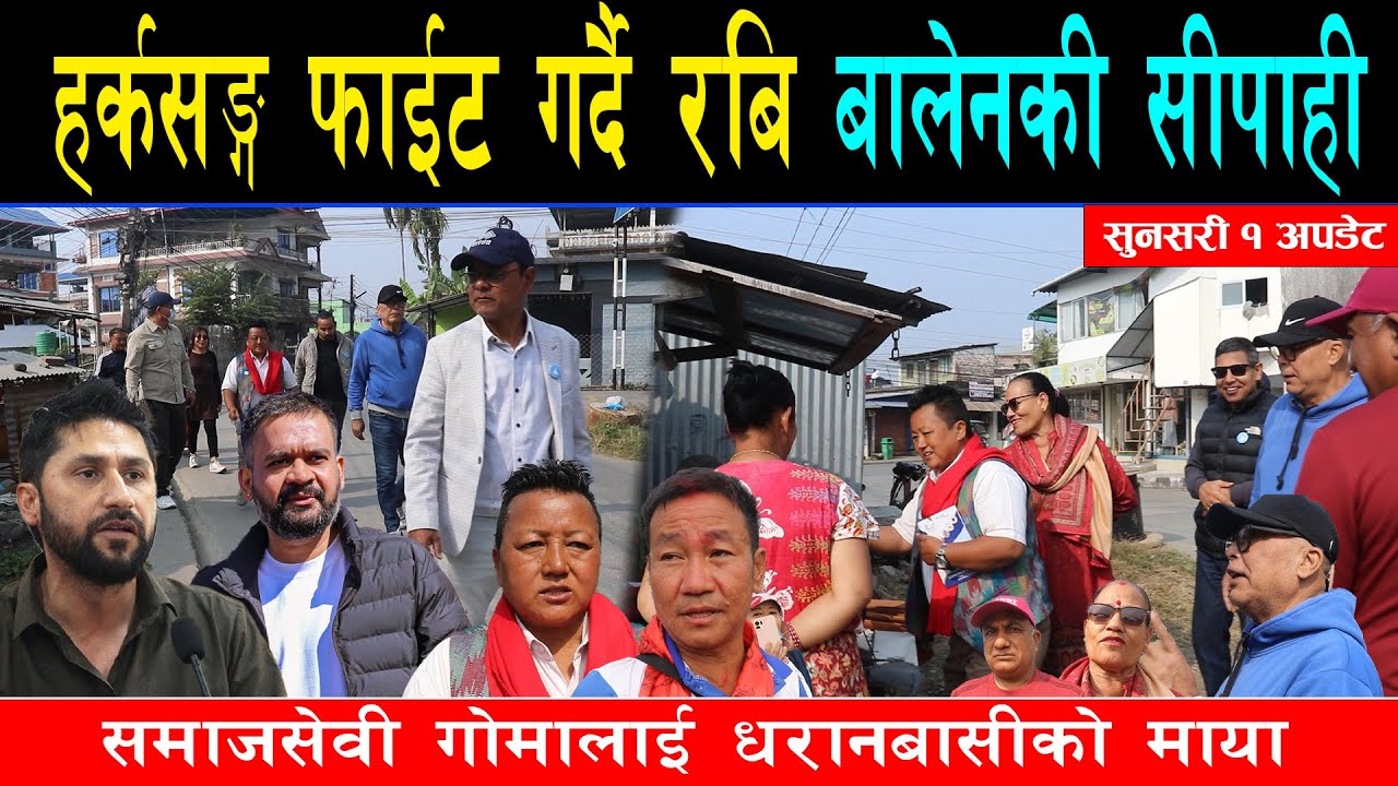 रबि र बालेनकी दाहिने हात गोमाले धरानमा हर्क हल्लाउदै, भोट माग्दै हर्कको किल्लामा