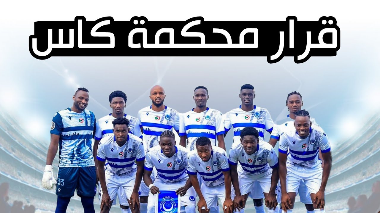 اول قرار من كأس في قضية الهلال ونهضة بركان 