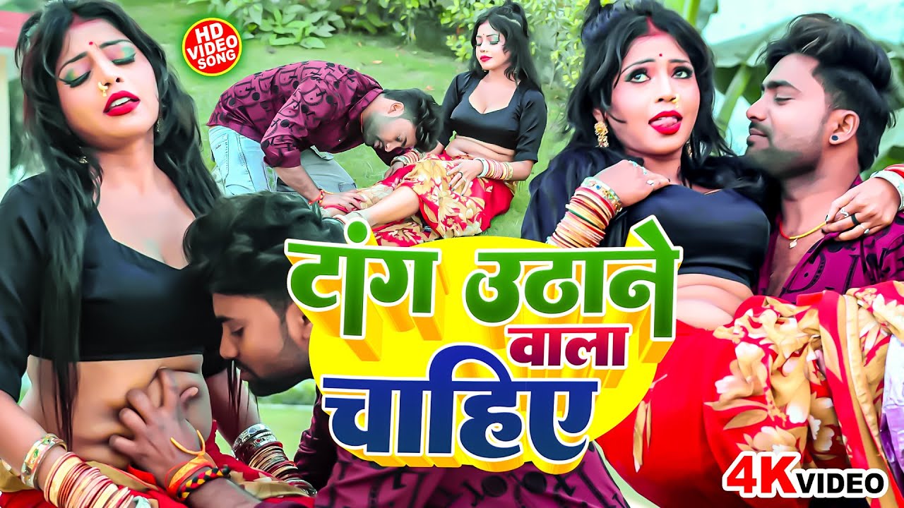 टांग उठाने वाला चाहिए | Jitu Jitendra & Antra Singh Priyanka | Tang Uthane Wala Chahiye | #NEW