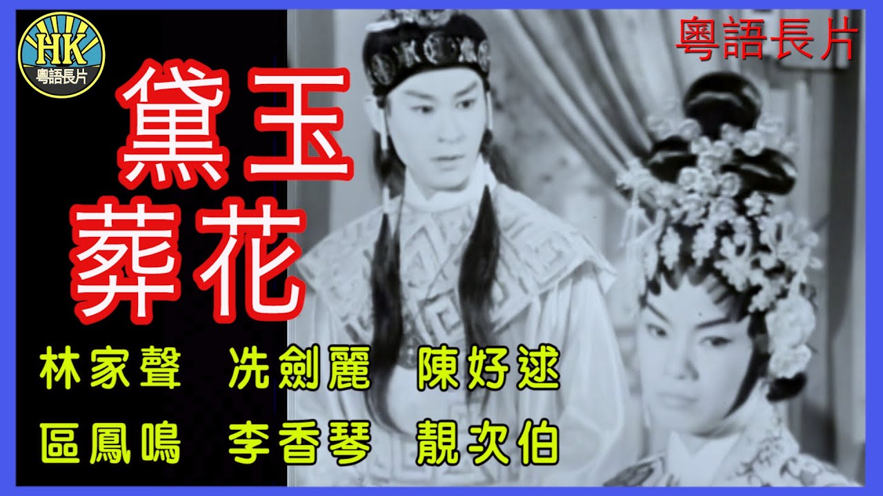 《粵語長片 》黛玉葬花 (1962)｜林家聲｜冼劍麗｜陳好逑｜區鳳鳴｜李香琴｜靚次伯｜導演：黃鶴聲 | 香港電影 | 香港粵語電影 | 粵語中字