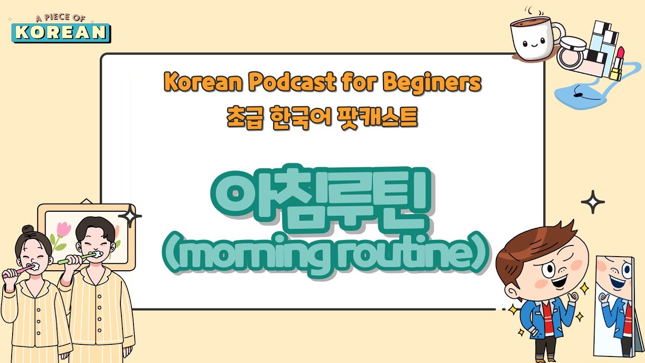 CC:ENG 【Podcast for Beginners】 한국어 초급 팟캐스트 8 아침에 하는 일 Morning Routine