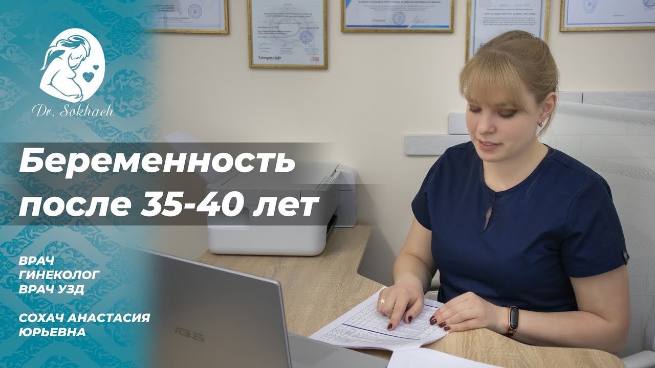 Беременность после 35-40 лет